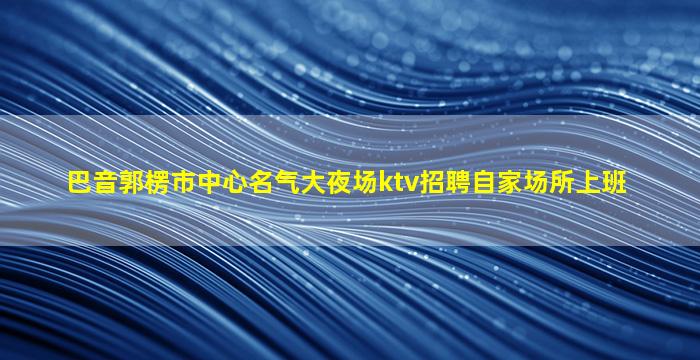 郑州夜总会招聘